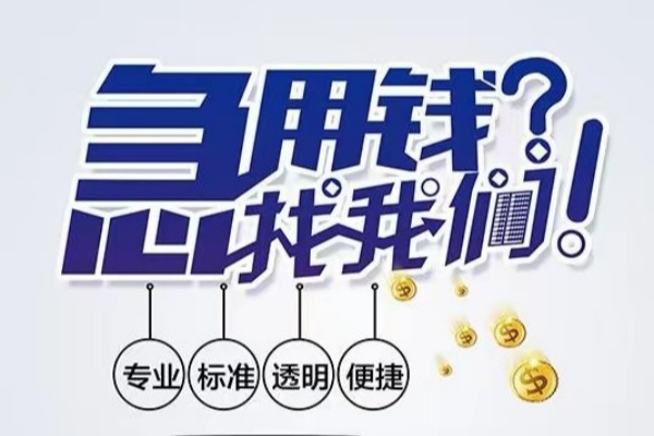 成都郫都空放|成都郫都私人24小时借钱|成都郫都个人应急贷款服务咨询