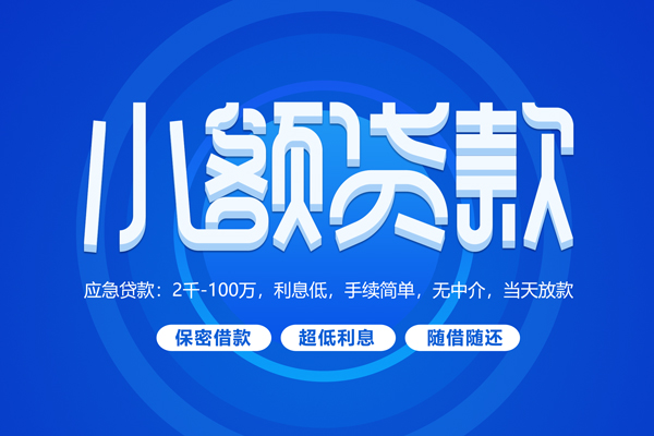 成都郫都快速小额贷款-成都郫都上门空放-成都郫都个人贷款额