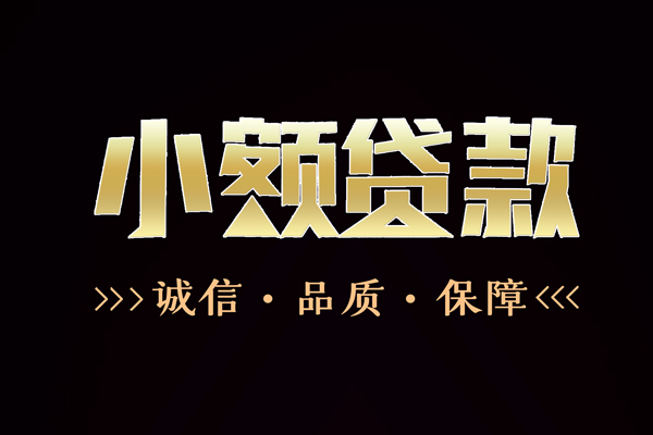 成都郫都信用贷款-成都郫都无抵押身份证贷款-成都郫都无抵押身份证贷款