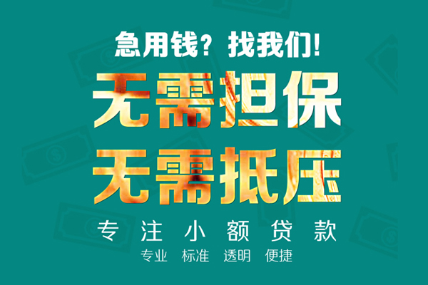 成都郫都小额贷款不查征信-成都郫都私借空放短借-成都郫都民间短借