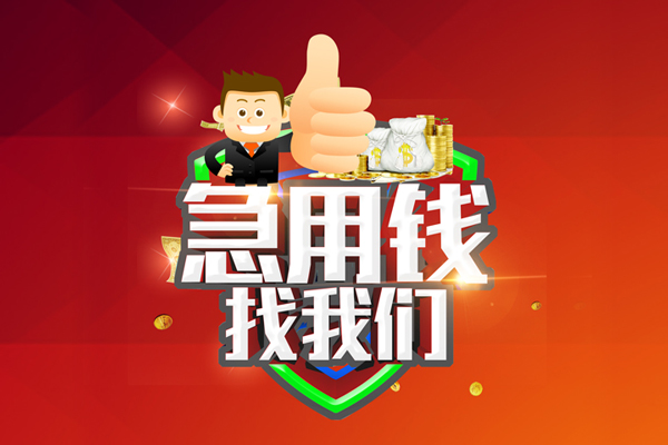 成都郫都无抵押小额贷款-成都郫都信用贷款哪家好-成都郫都私借空放直接上门
