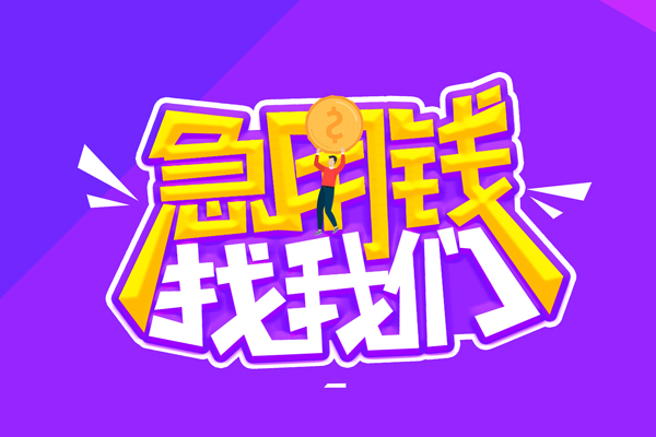 成都郫都空放-成都郫都快速借钱-成都郫都短借