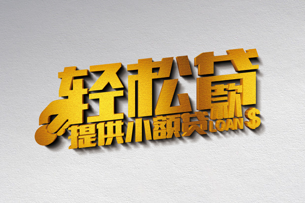成都郫都小额私人借贷-成都郫都用身份证借私借-成都郫都私人身份证借私借