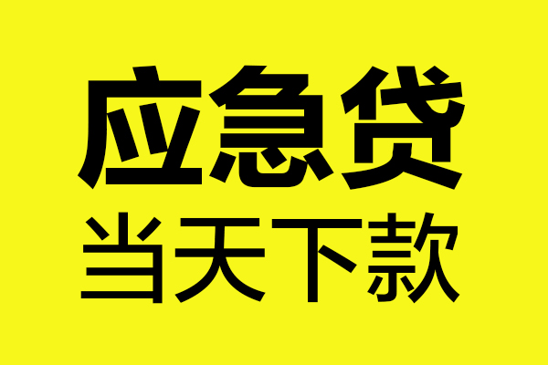 成都郫都民间私借-成都郫都地区短借-成都郫都私人贷款都有哪些平台