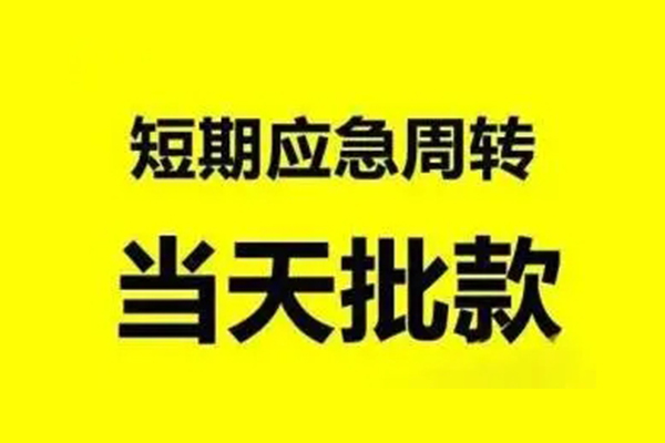 成都郫都生意贷-成都郫都信用贷款-成都郫都短借个人