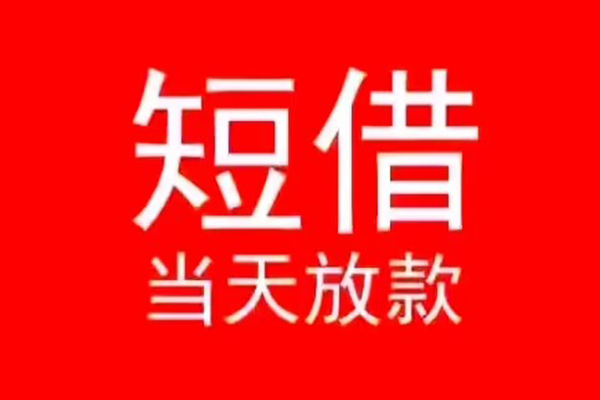 成都郫都小额无抵押贷款-成都郫都个人空放-成都郫都借款当天放款水钱