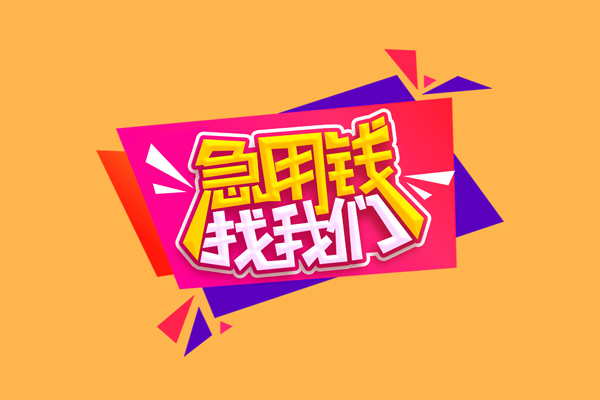 成都郫都急需借钱可以找我