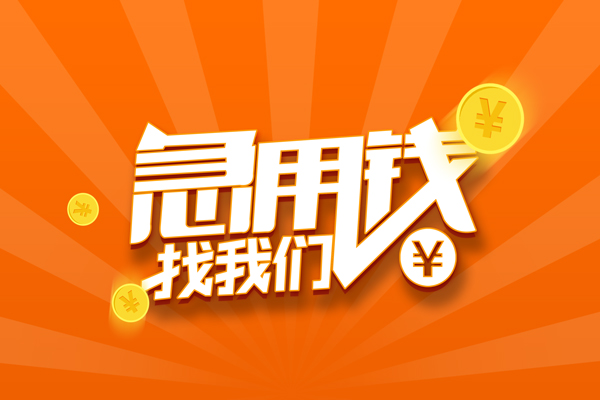 成都郫都抵押贷款-成都郫都私借上门放款-成都郫都借钱短借