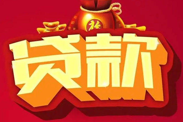 成都郫都信用贷款办理