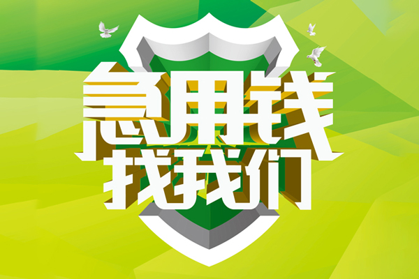 成都郫都信用贷款办理-成都郫都空放私借民间借贷-成都郫都私借空放短借