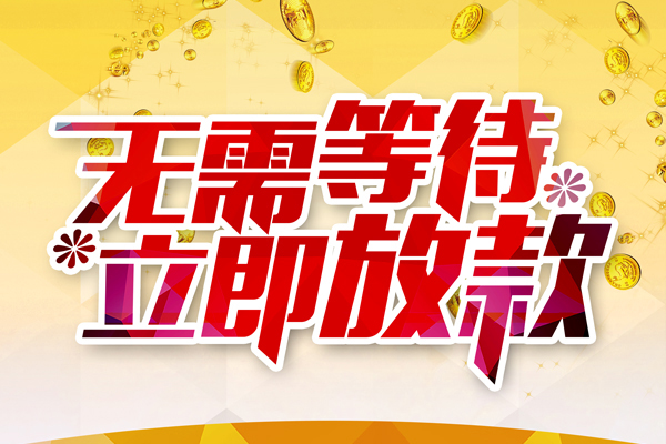 成都郫都私人借钱-成都郫都正规小额贷款-成都郫都空放贷款