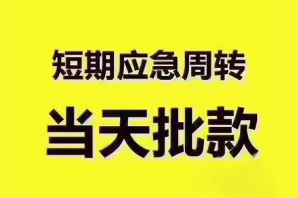 成都郫都民间借贷当天放款-成都郫都贷款个人贷款-成都郫都个人放贷