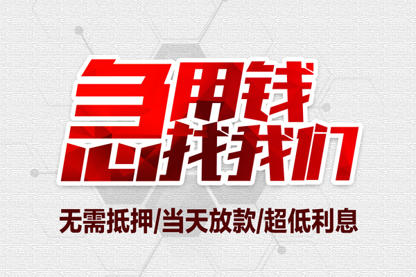 成都郫都小额贷款官网-成都郫都私借空放当场拿钱-成都郫都借私借
