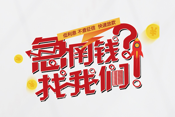 成都郫都个人借钱-成都郫都私借空放当场拿钱-成都郫都民间借贷无视黑白