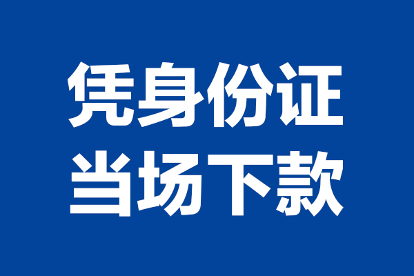 成都郫都小额短借-成都郫都贷款空放-成都郫都小额贷款当天放款