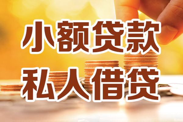 成都郫都小额贷款不查征信-成都郫都哪里可以借钱-成都郫都身份证小额贷款