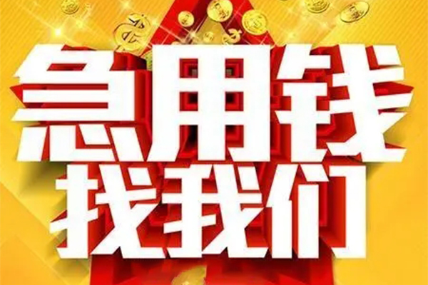 成都郫都小额信用贷款-成都郫都民间私借-成都郫都短期空放小额贷款