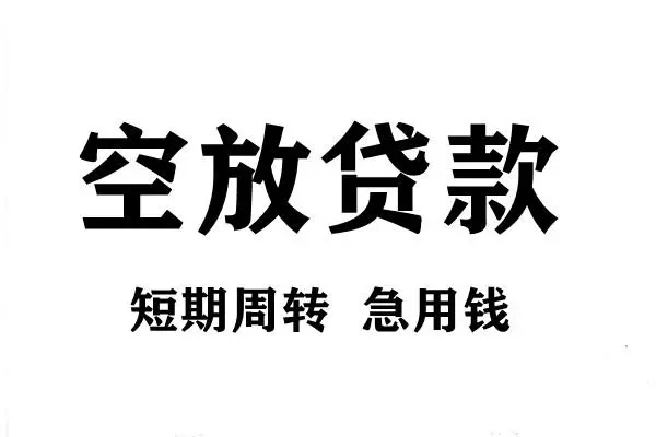 成都郫都哪有私人借贷-成都郫都正规身份证贷款-成都郫都私借空放短借
