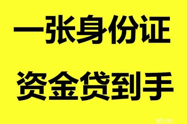 成都郫都个人借贷-成都郫都短借空放-成都郫都本地身份证贷款