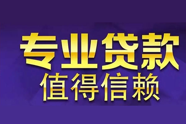 成都郫都私人借钱电话-成都郫都小额贷款当天放款-成都郫都民间私借