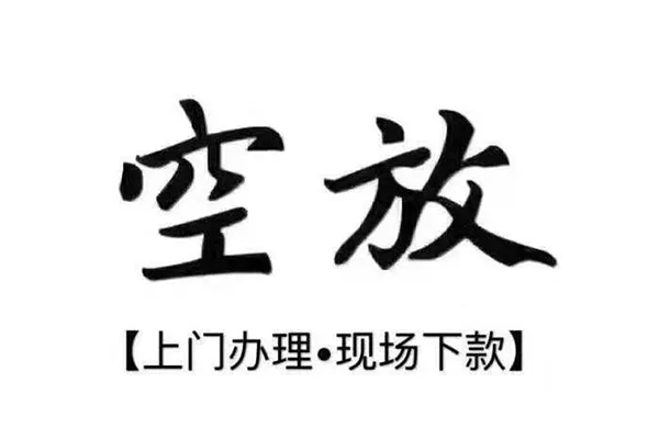 成都郫都私借空放当场拿钱-成都郫都信用贷款网-成都郫都急需借钱可以找我