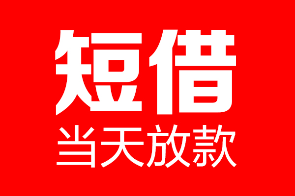 成都郫都身份证借款-成都郫都空放贷款-成都郫都民间借贷无视黑白