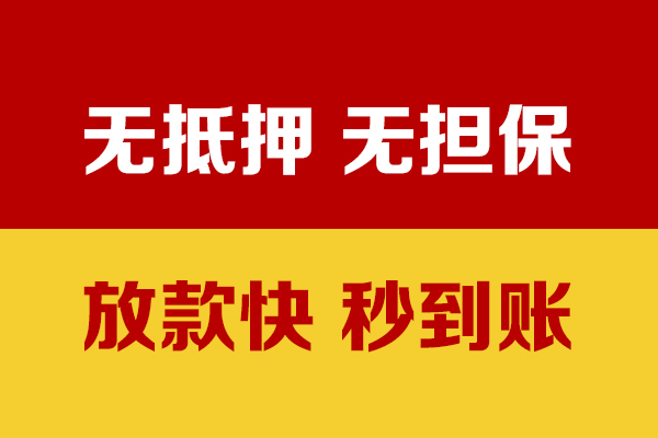 成都郫都无抵押短借-成都郫都私借空放-成都郫都哪里可以信用贷款