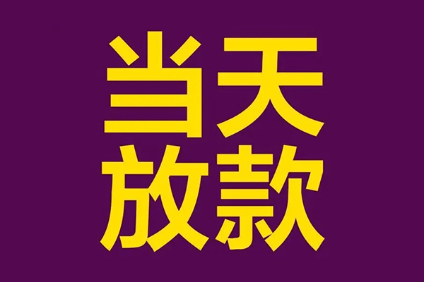成都郫都民间大额借贷-成都郫都贷款信用贷款-成都郫都个人贷款